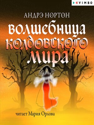 cover image of Волшебница Колдовского мира